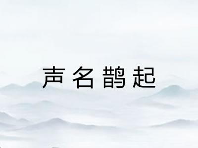 声名鹊起