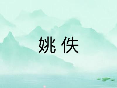 姚佚