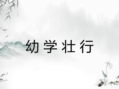 幼学壮行