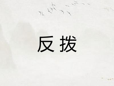 反拨
