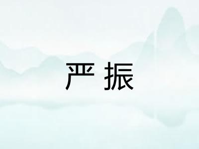 严振