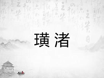璜渚