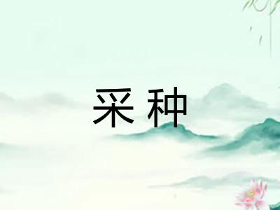 采种