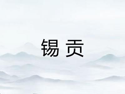 锡贡