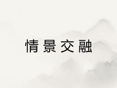 情景交融