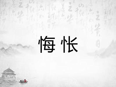 悔怅