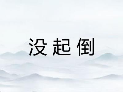没起倒