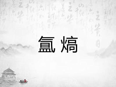 氲熇