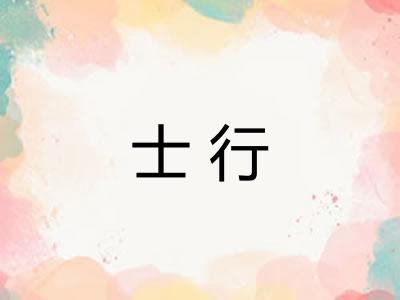 士行