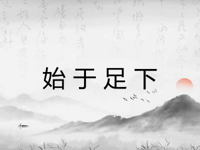 始于足下