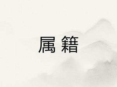 属籍