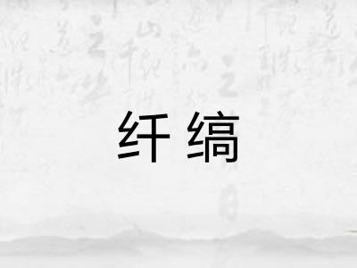 纤缟
