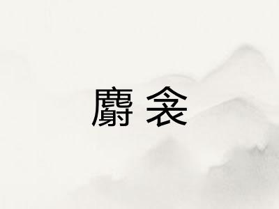 麝衾