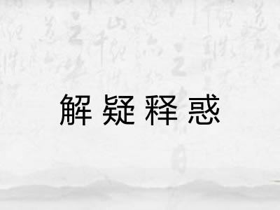 解疑释惑