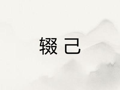 辍己
