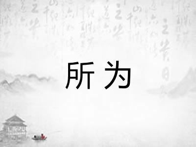 所为