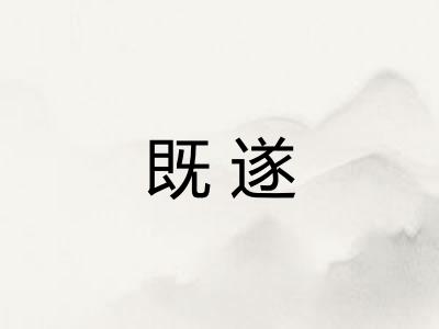 既遂