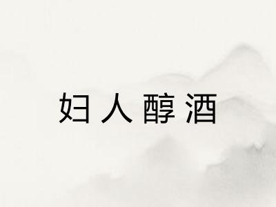 妇人醇酒