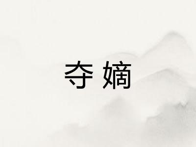 夺嫡