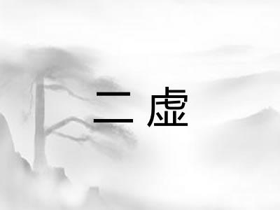 二虚