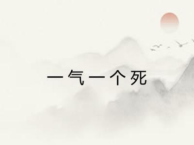 一气一个死