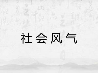 社会风气