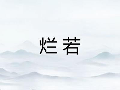 烂若