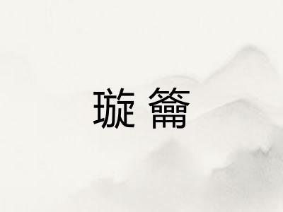 璇籥