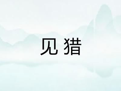 见猎
