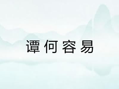 谭何容易