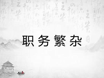 职务繁杂