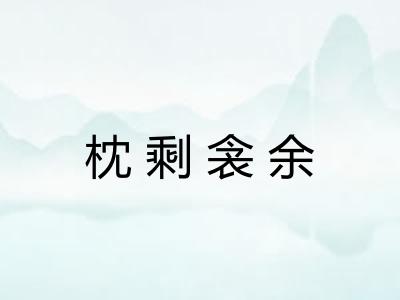 枕剩衾余