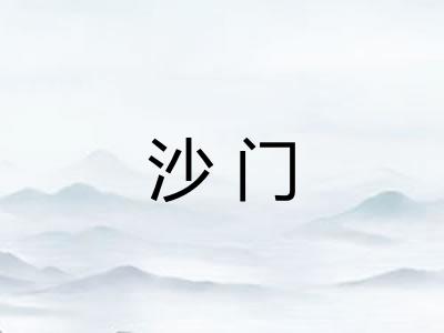 沙门