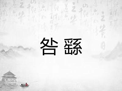 咎繇