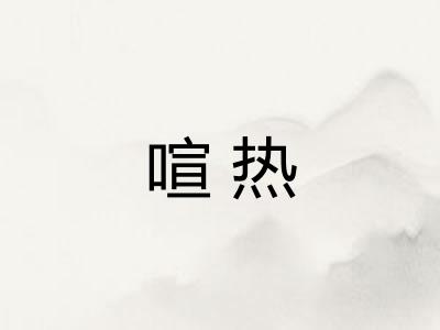 喧热