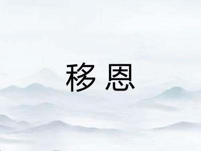 移恩