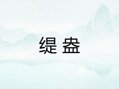 缇盎