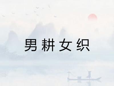 男耕女织
