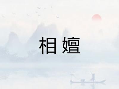 相嬗
