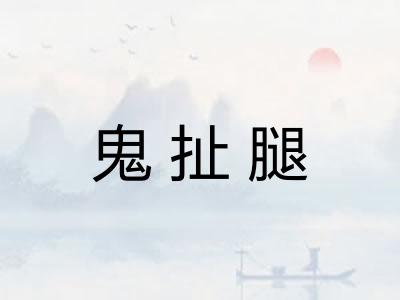 鬼扯腿