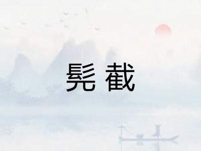 髡截