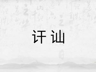 讦讪