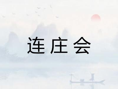 连庄会