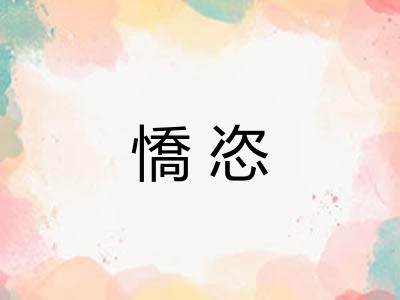 憍恣