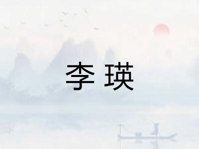 李瑛