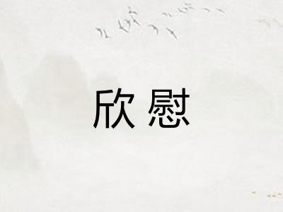 欣慰