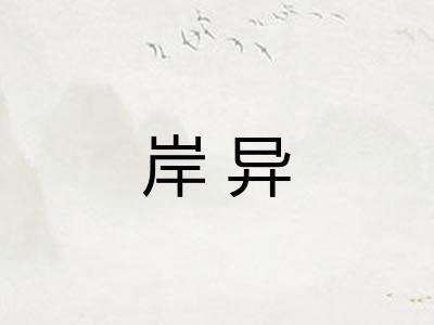 岸异