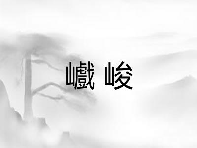 巇峻