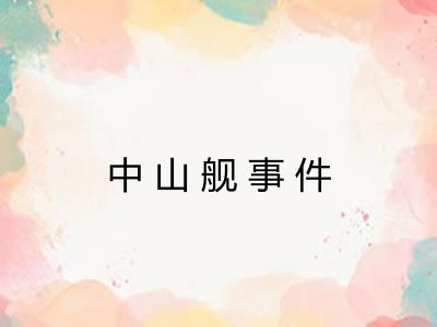中山舰事件