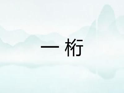 一桁